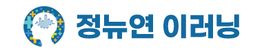 정뉴연 e-Learning