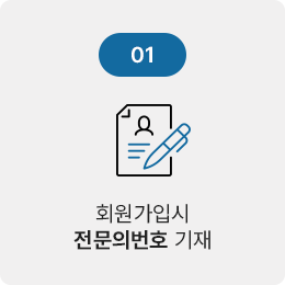 회원가입시 전문의번호 기재
