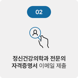 정신건강의학과 전문의 자격증명서 제출