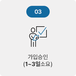 가입승인(1~3일 소요)