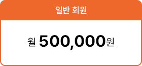 일반회원 월50만원