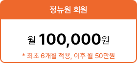 정뉴원회원 월10만원