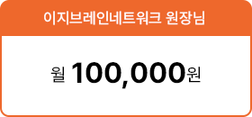 이지브레인네트워크원장님 월10만원